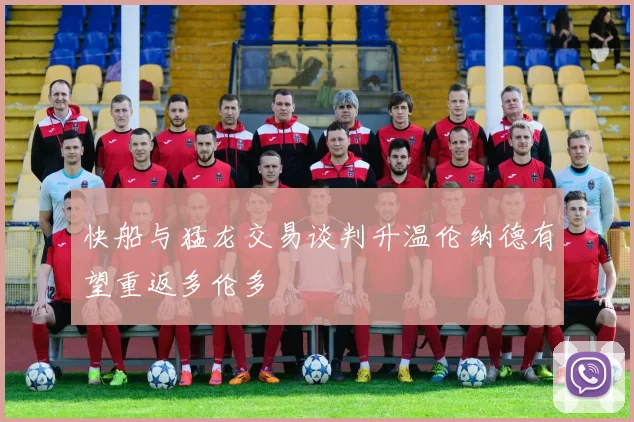 快船与猛龙交易谈判升温伦纳德有望重返多伦多