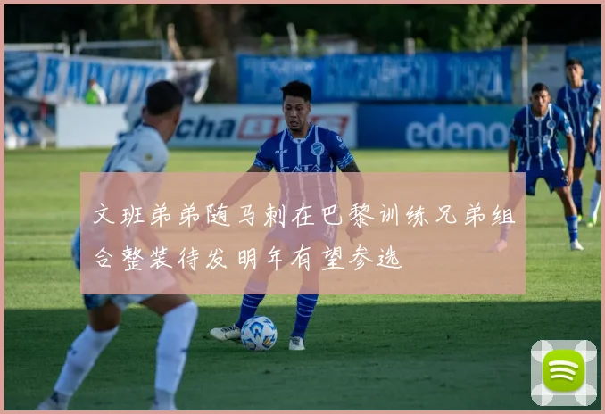 文班弟弟随马刺在巴黎训练兄弟组合整装待发明年有望参选