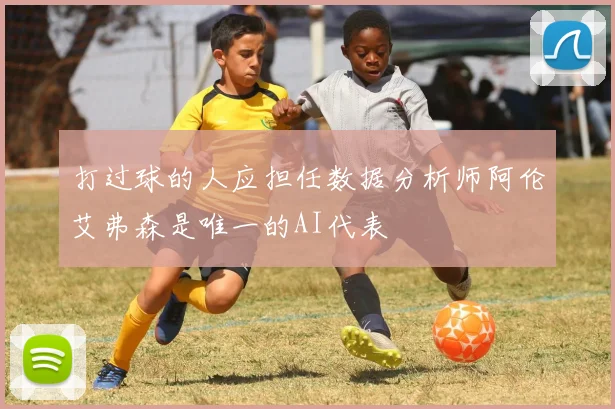 打过球的人应担任数据分析师阿伦艾弗森是唯一的AI代表